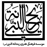 :.الْمَغْصُوبَةِ حَقُّها، الْمَمْنُوعَةِ إِرْثُها، الْمَكْسُورَةِ ضِلْعُهَا، الْمَظْلُومِ بَعْلُهَا، الْمَقْتُولِ وَلَدُها.: غصب شده حق، منع شده از ارث، پهلو شکسته، ستم شده بر شوهرش، کشته شده فرزندش.