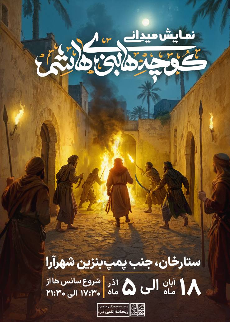 نمایشگاه کوچه های بنی هاشم - فاطمیه 1404